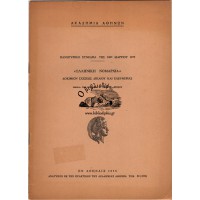 ΠΑΝΗΓΥΡΙΚΗ ΣΥΝΕΔΡΙΑ ΤΗΣ 24ΗΣ ΜΑΡΤΙΟΥ 1975, «ΕΛΛΗΝΙΚΗ ΝΟΜΑΡΧΙΑ», ΔΟΚΙΜΙΟΝ ΣΧΕΣΕΩΣ ΔΙΚΑΙΟΥ ΚΑΙ ΕΛΕΥΘΕΡΙΑΣ, ΟΜΙΛΙΑ ΤΟΥ ΠΡΟΕΔΡΟΥ κ. ΠΑΝ. Ι. ΖΕΠΟΥ
